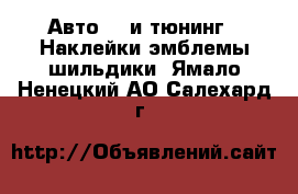 Авто GT и тюнинг - Наклейки,эмблемы,шильдики. Ямало-Ненецкий АО,Салехард г.